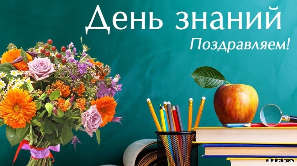 Поздравляю вас с Днем знаний