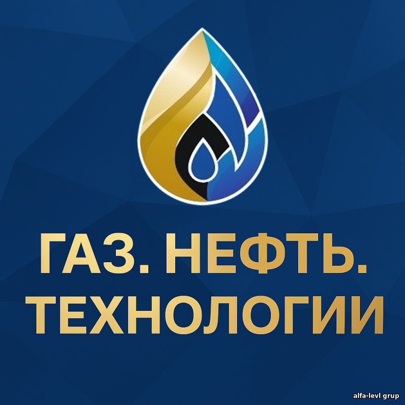Газ. Нефть. Технологии РОССИЙСКИЙ НЕФТЕГАЗОХИМИЧЕСКИЙ ФОРУМ