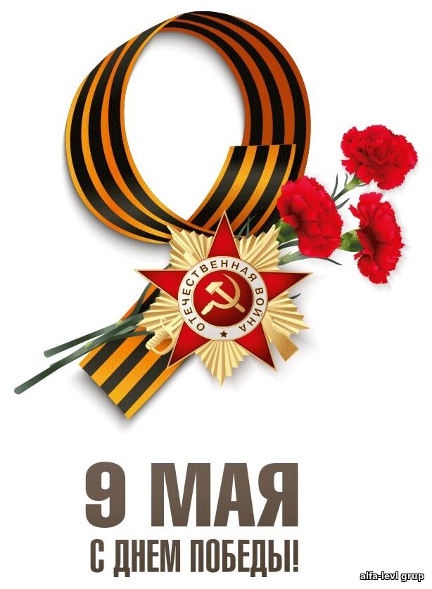 С наступающим великим праздником 9 мая!